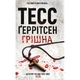 Книга Грішна - Тесс Ґеррітсен КСД (9786171507265) - зображення 1