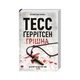 Книга Грішна - Тесс Ґеррітсен КСД (9786171507265) - зображення 9