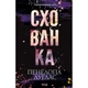 Книга Схованка. Диявольська ніч. Книга 2 - Пенелопа Дуглас КСД (9786171508088) - зображення 1