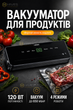 Вакууматор для продуктов 120 Вт, вакуумный упаковщик с LED-дисплеем и ножом для сухих и влажных продуктов 30 см - изображение 1