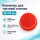Колпачок круглый тактовой кнопки микрика 12мм, 100шт, цвета - изображение 1