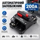 Автоматический предохранитель 200A 12–48V DC влагозащищённый — автомат защиты для аккумулятора - изображение 1