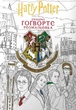 Книга Гаррі Поттер. Гоґвортс. Офіційна розмальовка - изображение 1