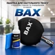Ракетка для настольного тенниса с чехлом, губкой и очистителем BAX в наборе 151308 - изображение 1
