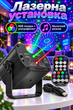 Лазерная установка Party Light с пультом, музыкальным режимом и ультрафиолетом, светомузыка для вечеринок и праздников - изображение 1