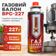 Газовый баллон для горелок 220г газ цанговый для плит паяльников газ сжиженный туристический X-TREME - изображение 1