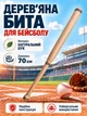Бита бейсбольная бита для бейсбола деревянная 70 см Newt Legioners Baseball NE-BB-70 - изображение 1
