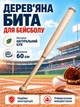 Бита бейсбольная бита для бейсбола деревянная 60 см Newt Legioners Baseball NE-BB-60 - изображение 1