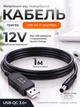 Кабель тригер для живлення wi fi роутера від повербанка USB-QC 12V DC 5.5x2.1mm 1.5A провід вай фай інтернет без світла 1м з адаптером 3,5х1,5 mm в комплекті LEXEGO UDC1217 - зображення 1