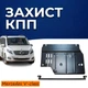 Защита коробки передач Mercedes V-Class (W447) (2014+) AWD двигатель все. Изготовлена из 2 мм высококачественной горячекатаной стали. - изображение 1