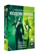 Настільна гра Feelindigo Кодові імена. Дует (Codenames: Duet) - изображение 1