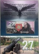27-РеАБр Реактивна артилерійська бригада імені Петра Колнишевського 27 гривень сувенірна банкнота України в буклеті UNC - изображение 1