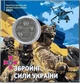 В Буклеті Збройні сили України ЗСУ 10 гривень 2021 рік Колекційна монета серія ЗСУ - изображение 1