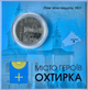 Місто героїв - Охтирка 2023 рік Україна Пам'ятна медаль в буклеті - зображення 1