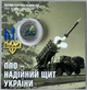 Кольорова в Буклеті ППО – надійний щит України ЗСУ 10 гривень 2023 року Пам'ятна монета - изображение 1
