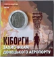 В Буклеті Кіборги Захисникам Донецького аеропорту 10 гривень 2018 року Колекційна монета серія ЗСУ - изображение 1