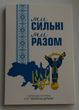 Альбом для монет Області України Ми сильні Ми разом 1 том 13 монет - изображение 1