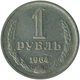 СРСР 1 рубль 1964 рік Монети світу - изображение 1
