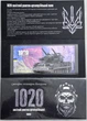 1020-ЗРАП Зенітний Ракетно-Артилерійський Полк 1020 гривень 2024 рік сувенірна банкнота України в буклеті UNC (Полімер) - изображение 1