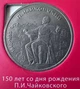 СРСР 1 рубль 150 років з дня народження Чайковского 1990 рік Монети світу - изображение 1