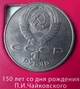 СРСР 1 рубль 150 років з дня народження Чайковского 1990 рік Монети світу - изображение 2