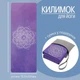 Коврик для йоги и фитнеса, складной мягкий каучуковый и замшей спортивный каремат с сумкой для переноски фиолетовый DYM-008 - изображение 2