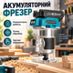Аккумуляторный фрезер RD00-603 для точной обработки материалов - изображение 1