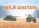 Календарь настенный квартальный на 2027 год на три пружины, Apriori , Трактор , "Нех...й шастать" , Патриотический календарь , украинский сувенир , 29,7х61см - изображение 2