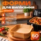 Форма для випікання в аерогрилі одноразова 50 шт пергамент для аерогриля пергаментні форми квадратні паперові форми для мультипечі фритюрниці духовки пергаментний папір для випікання антипригарний підкладка Pavlysh AFPL 1 - зображення 1