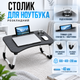 Портативный столик для ноутбука складной, подставка для работы и учебы с противоскользящими ножками - изображение 1