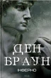Книга Інферно. Ден Браун - зображення 1