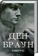 Книга Інферно. Ден Браун - зображення 2