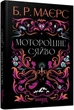 Книга Моторошне сяйво. Б. Р. Маєрс - зображення 2