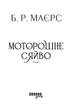 Книга Моторошне сяйво. Б. Р. Маєрс - зображення 3