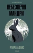 Книга Небезпечні мандри. Річард Адамс - зображення 1