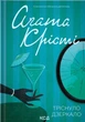 Книга Тріснуло дзеркало. Аґата Крісті - зображення 1