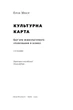 Книга Культурна карта. Бар’єри міжкультурного спілкування в бізнесі. Ерін Меєр - изображение 4