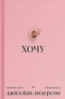 Книга ХОЧУ. Анонімні листи. Джилліан Андерсон - изображение 1