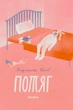 Книга Потяг. Людмила Колб - изображение 1