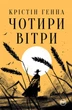 Книга Чотири вітри. Крістін Генна - изображение 1