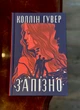 Книга Запізно. Коллін Гувер - зображення 9
