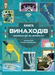 Книга Книга винаходів. Тім Кук - изображение 1