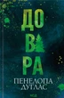 Книга Довіра. Пенелопа Дуглас - зображення 1
