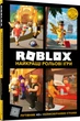 Книга Roblox. Найкращі рольові ігри. Крейг Джеллі - изображение 2