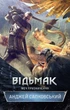 Книга Відьмак. Меч призначення. Книга 2. Анджей Сапковський - изображение 1