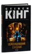 Книга Переслідуваний. Схудлий. Стівен Кінг - изображение 3