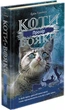 Книга Коти-вояки. Сила трьох. Книга 1. Прозір. Ерін Гантер - изображение 3