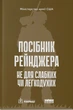 Книга Посібник рейнджера. Не для слабких чи легкодухих - зображення 1