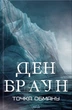 Книга Точка обману. Ден Браун - изображение 1