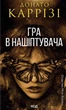 Книга Слідство Міли Васкес. Гра в нашіптувача. Книга 4. Донато Каррізі - изображение 1